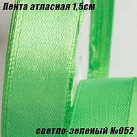 Лента атласная 1,5см (22,86м). Светло-зеленый №052