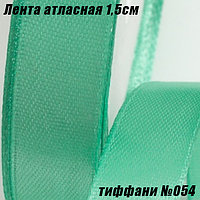 Лента атласная 1,5см (22,86м). Тиффани №054