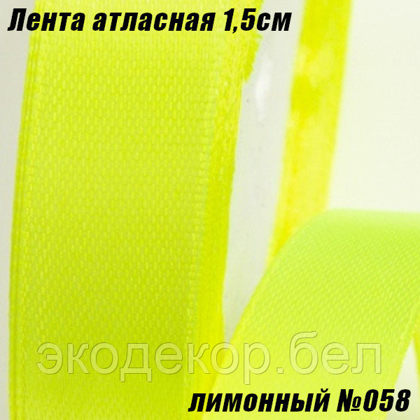 Лента атласная 1,5см (22,86м). Лимонный №058