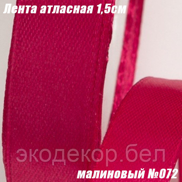 Лента атласная 1,5см (22,86м). Малиновый №072
