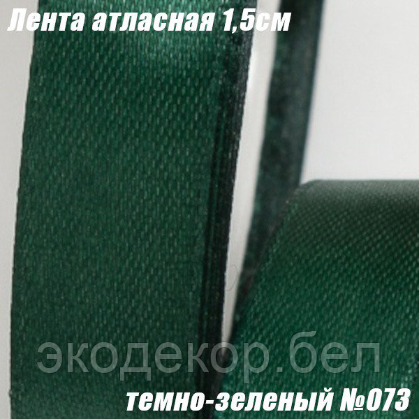 Лента атласная 1,5см (22,86м). Темно-зеленый №073
