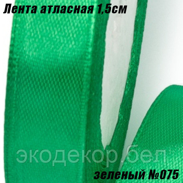 Лента атласная 1,5см (22,86м). Зеленый №075