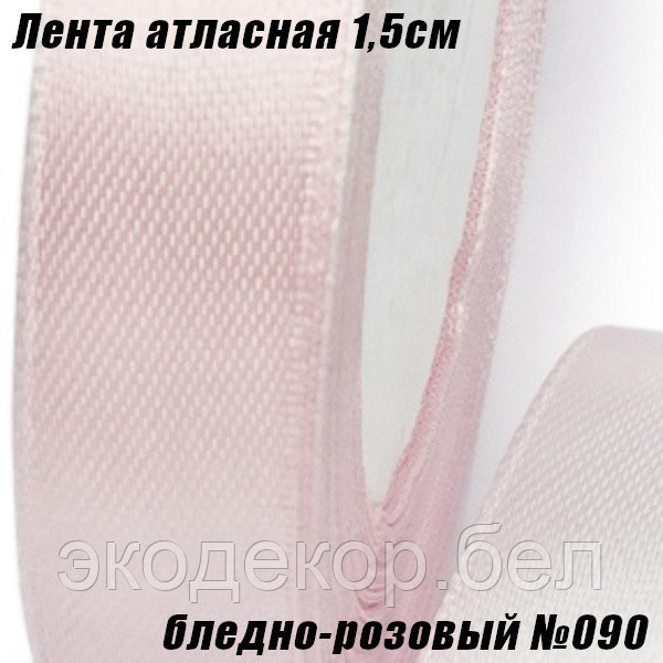 Лента атласная 1,5см (22,86м). Бледно-розовый №090