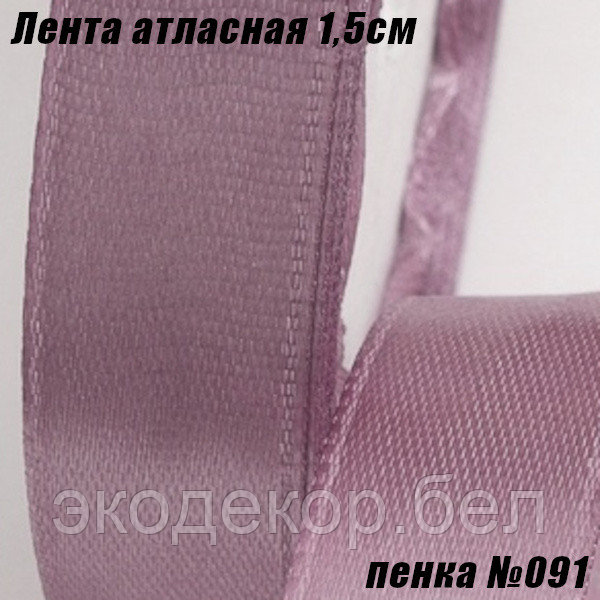 Лента атласная 1,5см (22,86м). Пенка №091