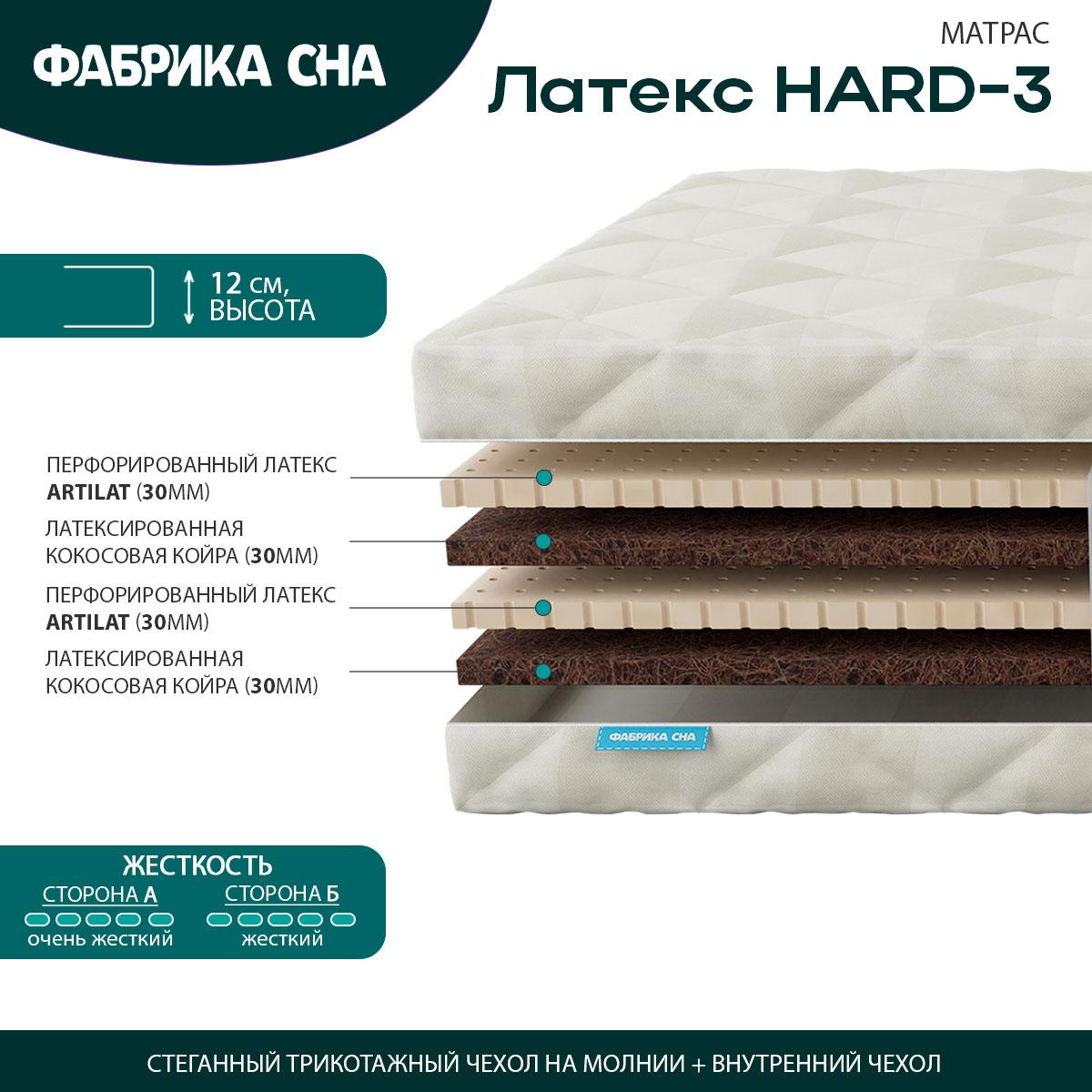 Матрас Фабрика Сна Латекс HARD 3 80x140