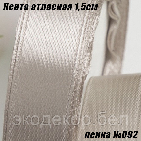 Лента атласная 1,5см (22,86м). Пенка №092