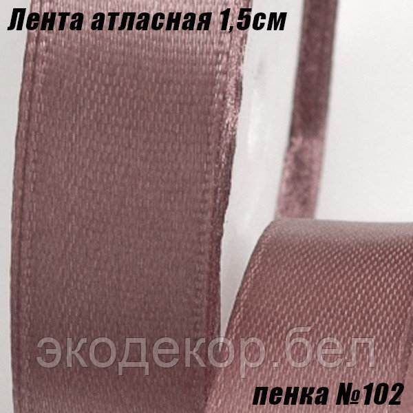 Лента атласная 1,5см (22,86м). Пенка №102