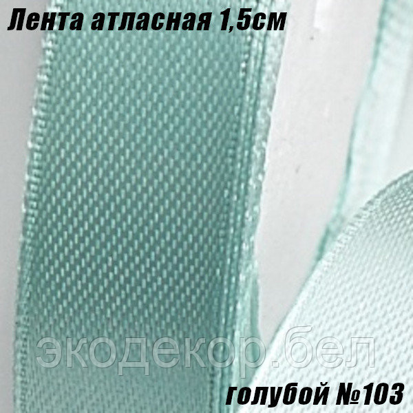 Лента атласная 1,5см (22,86м). Голубой №103