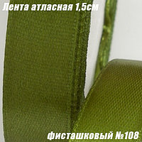 Лента атласная 1,5см (22,86м). Фисташковый №108