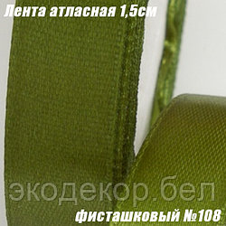 Лента атласная 1,5см (22,86м). Фисташковый №108