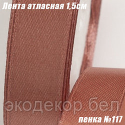 Лента атласная 1,5см (22,86м). Пенка №117