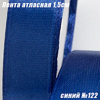 Лента атласная 1,5см (22,86м). Синий №122