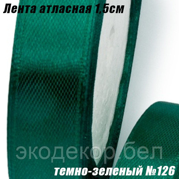 Лента атласная 1,5см (22,86м). Темно-зеленый №126