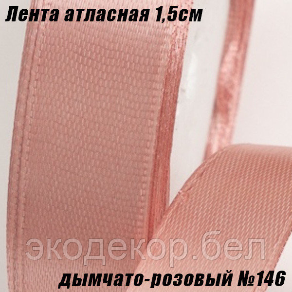 Лента атласная 1,5см (22,86м). Дымчато-розовый №146