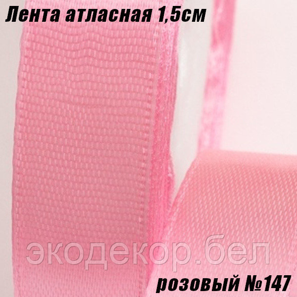 Лента атласная 1,5см (22,86м). Розовый №147