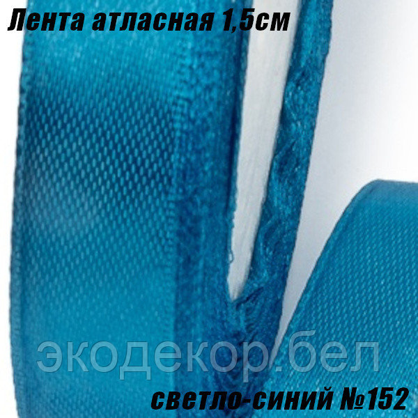 Лента атласная 1,5см (22,86м). Светло-синий №152