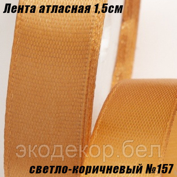 Лента атласная 1,5см (22,86м). Светло-коричневый №157
