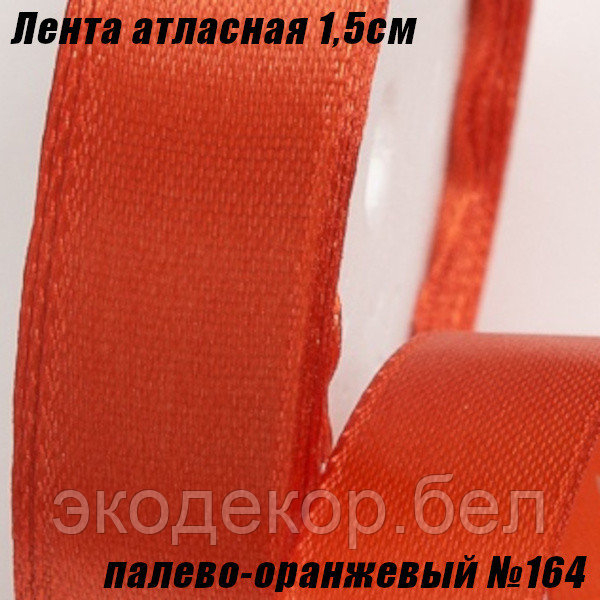Лента атласная 1,5см (22,86м). Палево-оранжевый №164