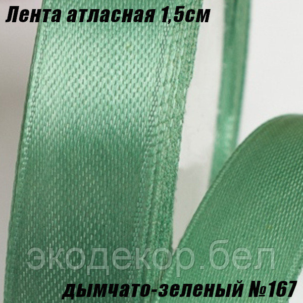 Лента атласная 1,5см (22,86м). Дымчато-зеленый №167
