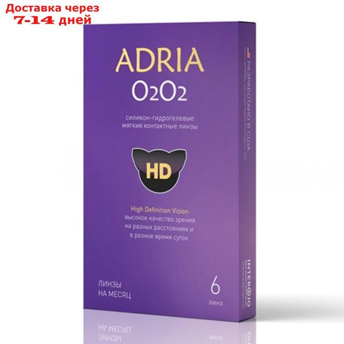 Контактные линзы Adria o2o2, -5.0/8,6, в наборе 6шт - фото 1 - id-p203694328