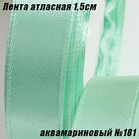 Лента атласная 1,5см (22,86м). Аквамариновый №181