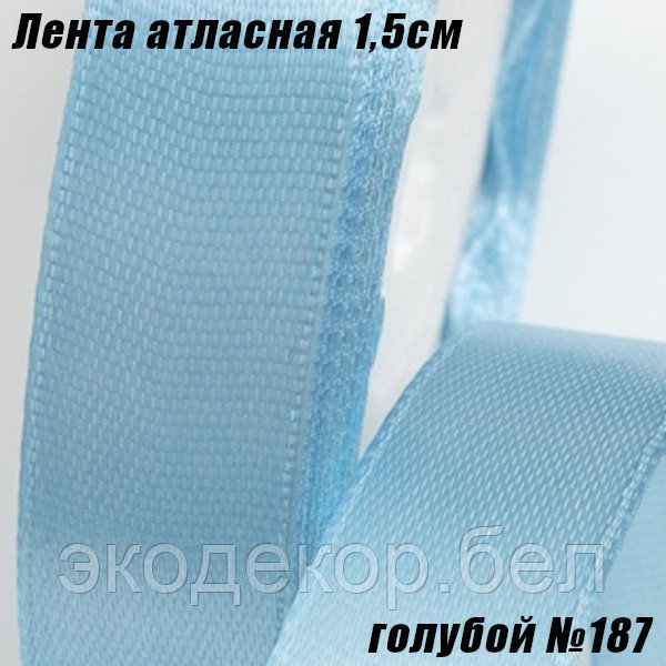 Лента атласная 1,5см (22,86м). Голубой №187