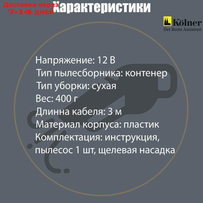 Пылесос автомобильный Kolner KAVC 12/60, 12 В, 60 Вт, кабель 2,5 м - фото 5 - id-p203358819