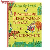 Волшебник Изумрудного города. Волков А. М.