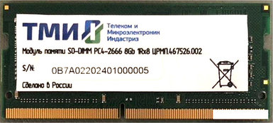 Оперативная память ТМИ 8GB DDR4 SODIMM PC4-21300 ЦРМП.467526.002