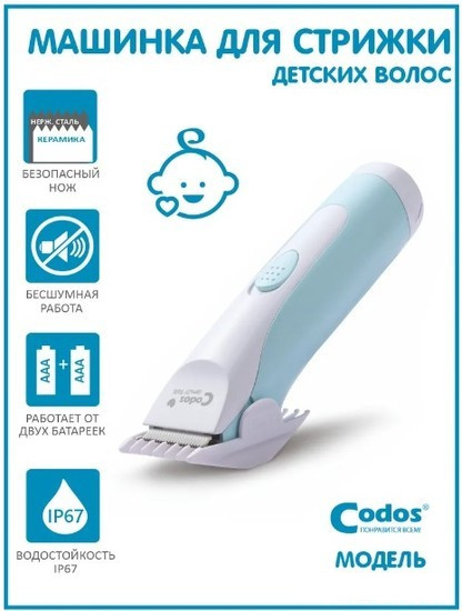 Машинка для стрижки волос Codos Baby CHC-803