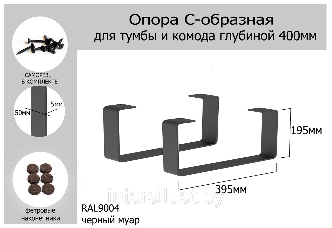 С-образная опора для комода 50х295хН195мм, полимер: белый, серый, черный - фото 2 - id-p203762776