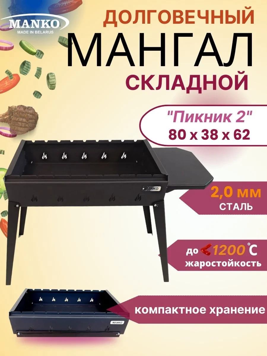 Складной мангал Manko Пикник 2, 80x38x62 см, металл 2мм барбекю, для дачи