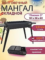 Складной мангал Manko Пикник 3, 1010x38x62 см, сталь 2мм, барбекю, для дачи