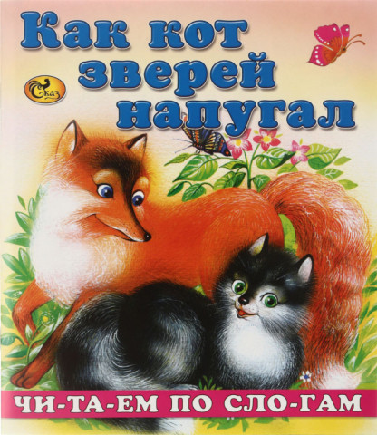 Книжка-сказка «Моя любимая книжка. Читаем по слогам» 165*190 мм, «Как кот зверей напугал» - фото 2 - id-p203780466