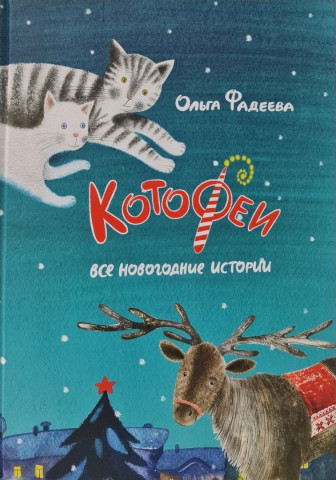 Книга детская «КотоФеи. Все новогодние истории» 136 л. - фото 3 - id-p203781563