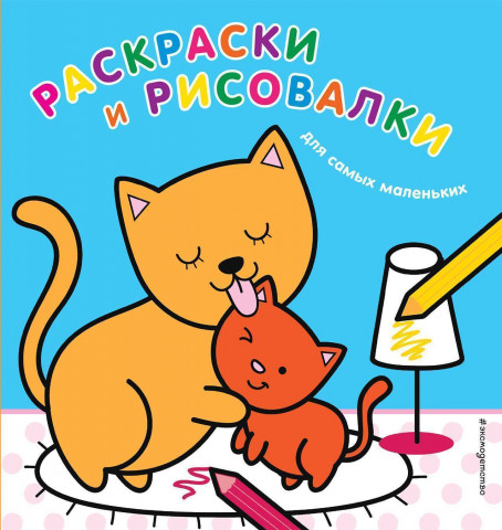 Раскраска «Раскраски и рисовалки для самых маленьких (котята)» 204*195 мм, 6 л. - фото 3 - id-p203781830