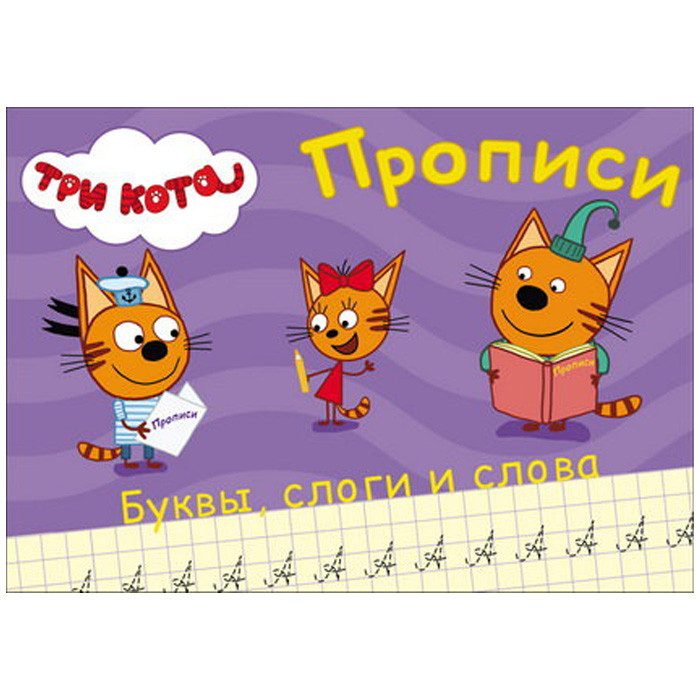 Прописи А5 «Три кота» 8 л., «Буквы, слоги и слова» - фото 2 - id-p203781265