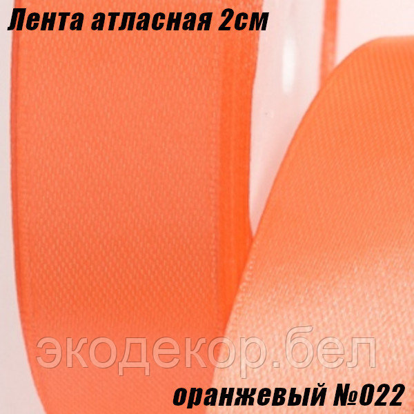 Лента атласная 2см (22,86м). Оранжевый №022 - фото 1 - id-p203787925