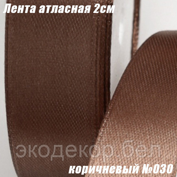 Лента атласная 2см (22,86м). Коричневый №030