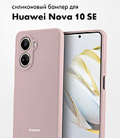 Силиконовый чехол для Huawei Nova 10 SE (пудровый)