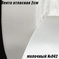 Лента атласная 2см (22,86м). Молочный №042