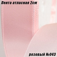 Лента атласная 2см (22,86м). Розовый №043