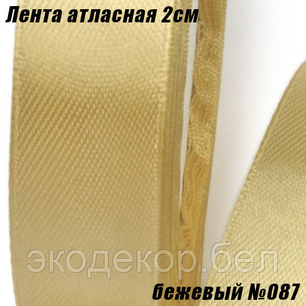 Лента атласная 2см (22,86м). Бежевый №087