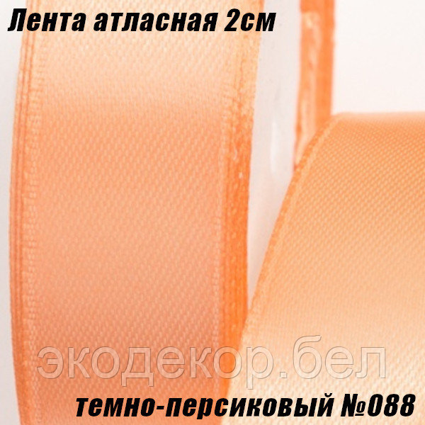 Лента атласная 2см (22,86м). Темно-персиковый №088