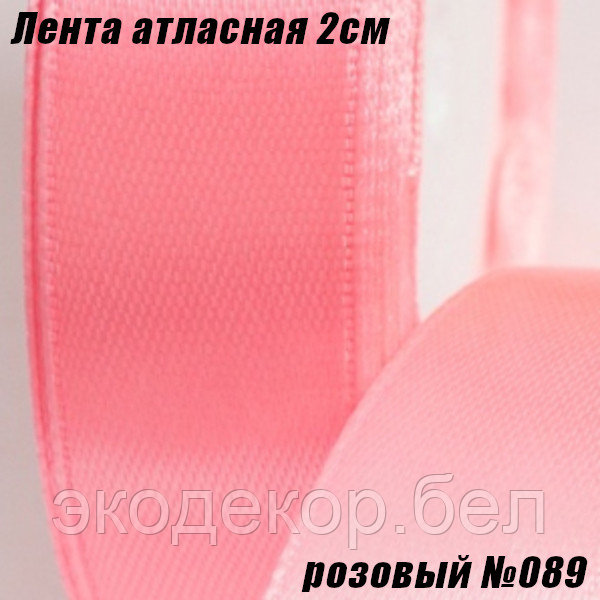Лента атласная 2см (22,86м). Розовый №089