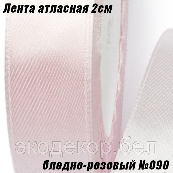 Лента атласная 2см (22,86м). Бледно-розовый №090