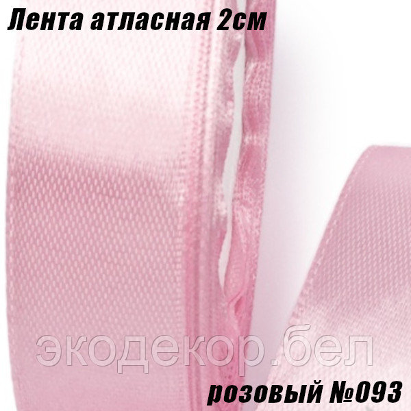 Лента атласная 2см (22,86м). Розовый №093