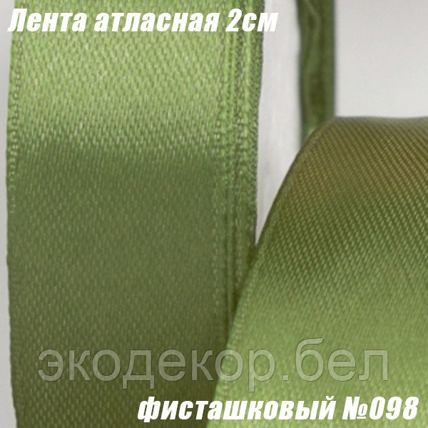 Лента атласная 2см (22,86м). Фисташковый №098