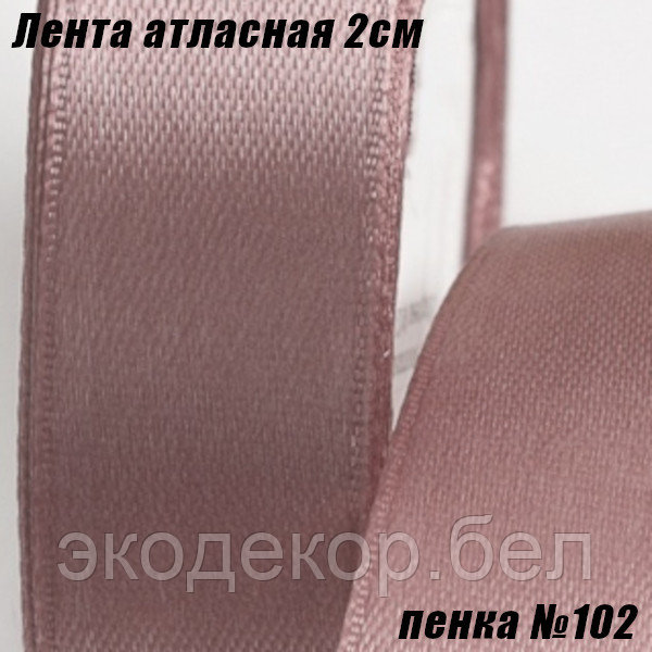 Лента атласная 2см (22,86м). Пенка №102
