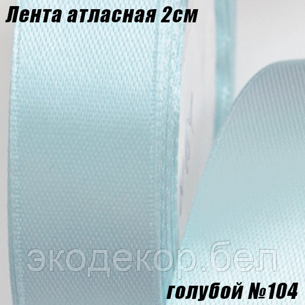 Лента атласная 2см (22,86м). Голубой №104